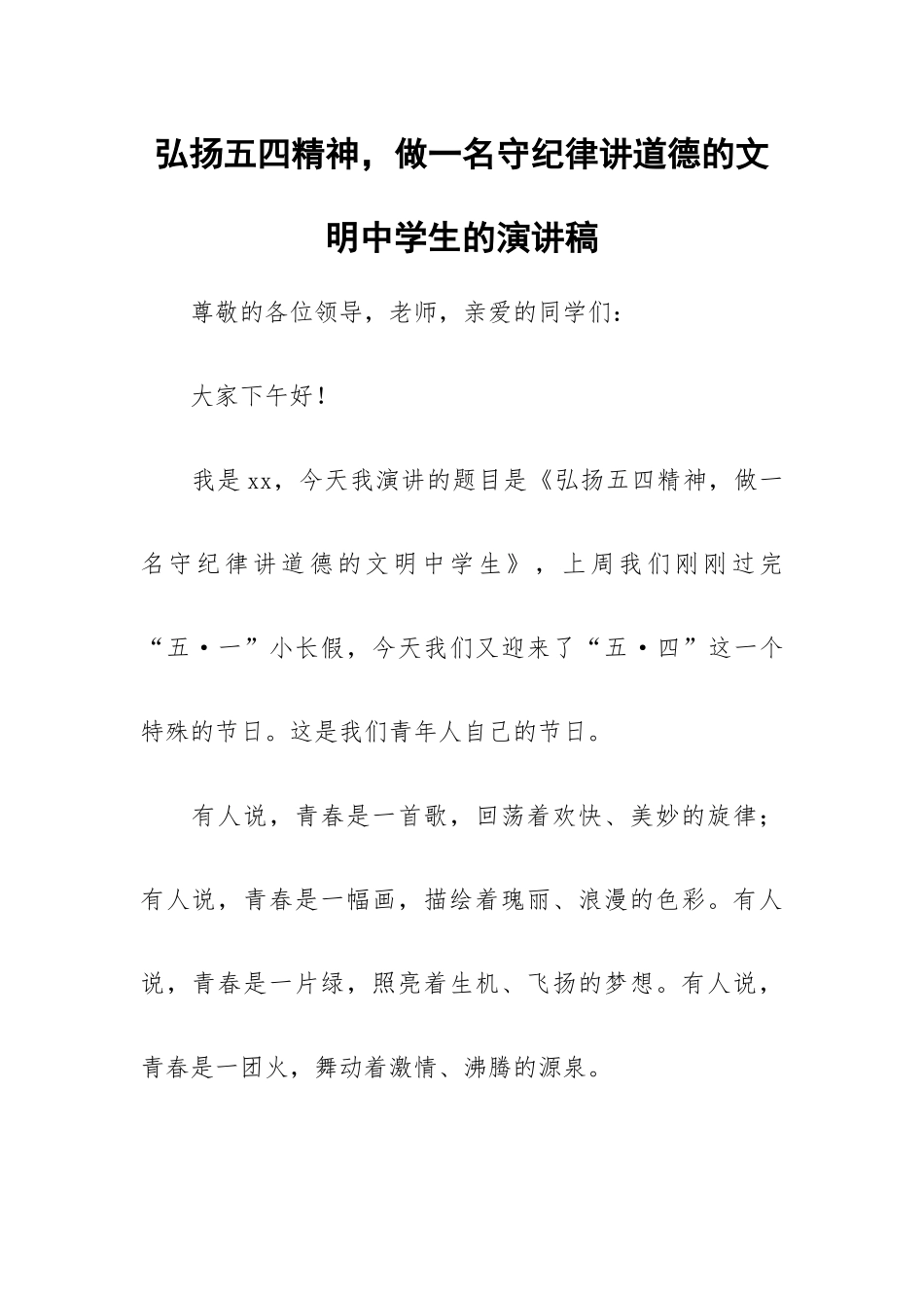 弘扬五四精神做一名守纪律讲道德的文明中学生的演讲稿.docx_第1页