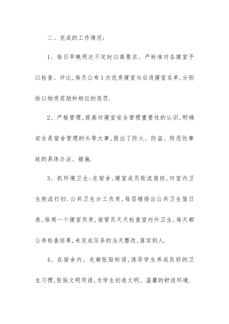 宿管部部员个人总结6篇.docx_第2页