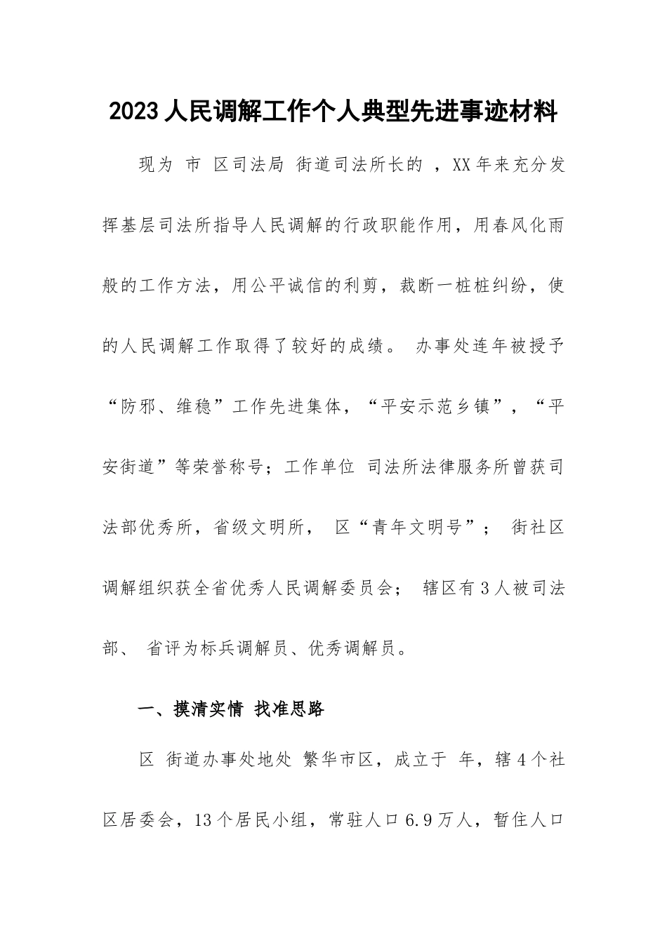 2023人民调解工作个人典型先进事迹材料.docx_第1页