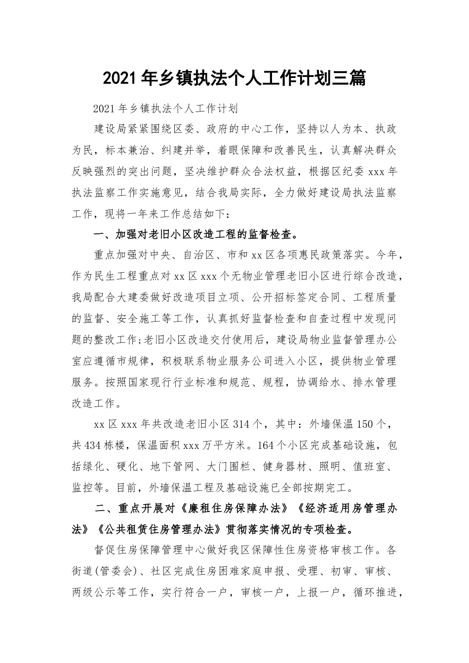 2021年乡镇执法个人工作计划三篇.docx_第1页