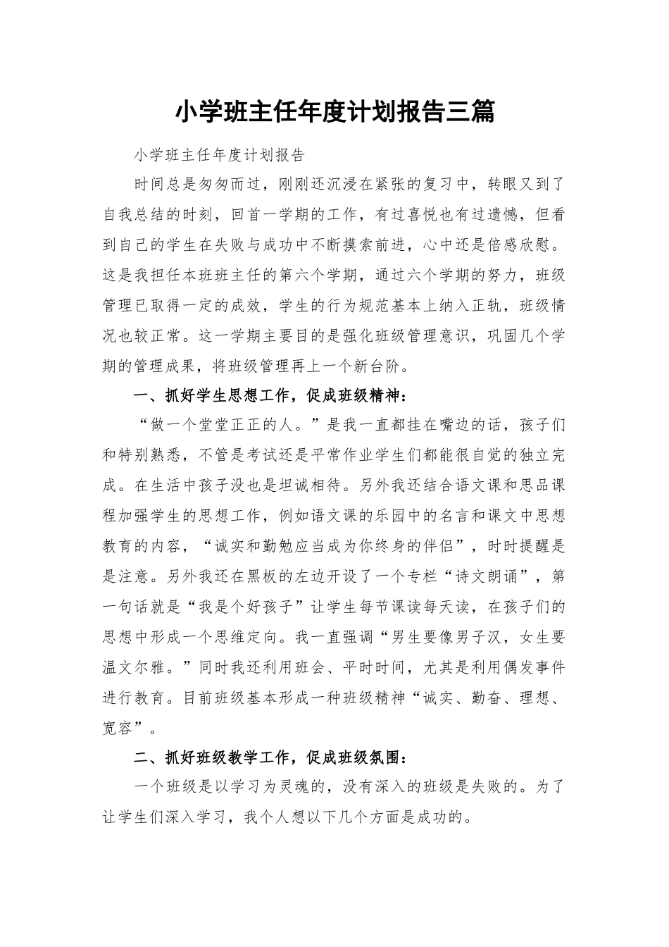 小学班主任年度计划报告三篇.docx_第1页