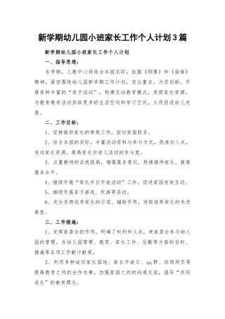 新学期幼儿园小班家长工作个人计划3篇.docx