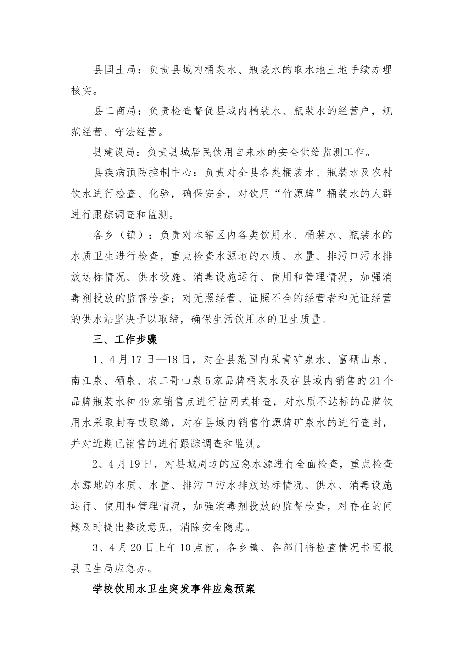 学校饮用水卫生突发事件应急预案三篇.docx_第2页