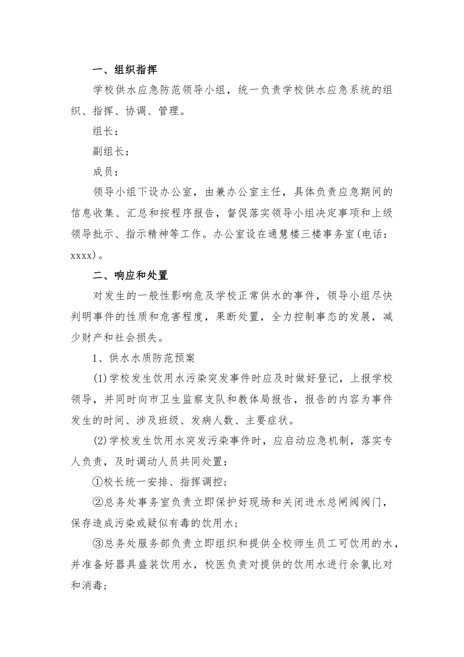 学校饮用水卫生突发事件应急预案三篇.docx_第3页