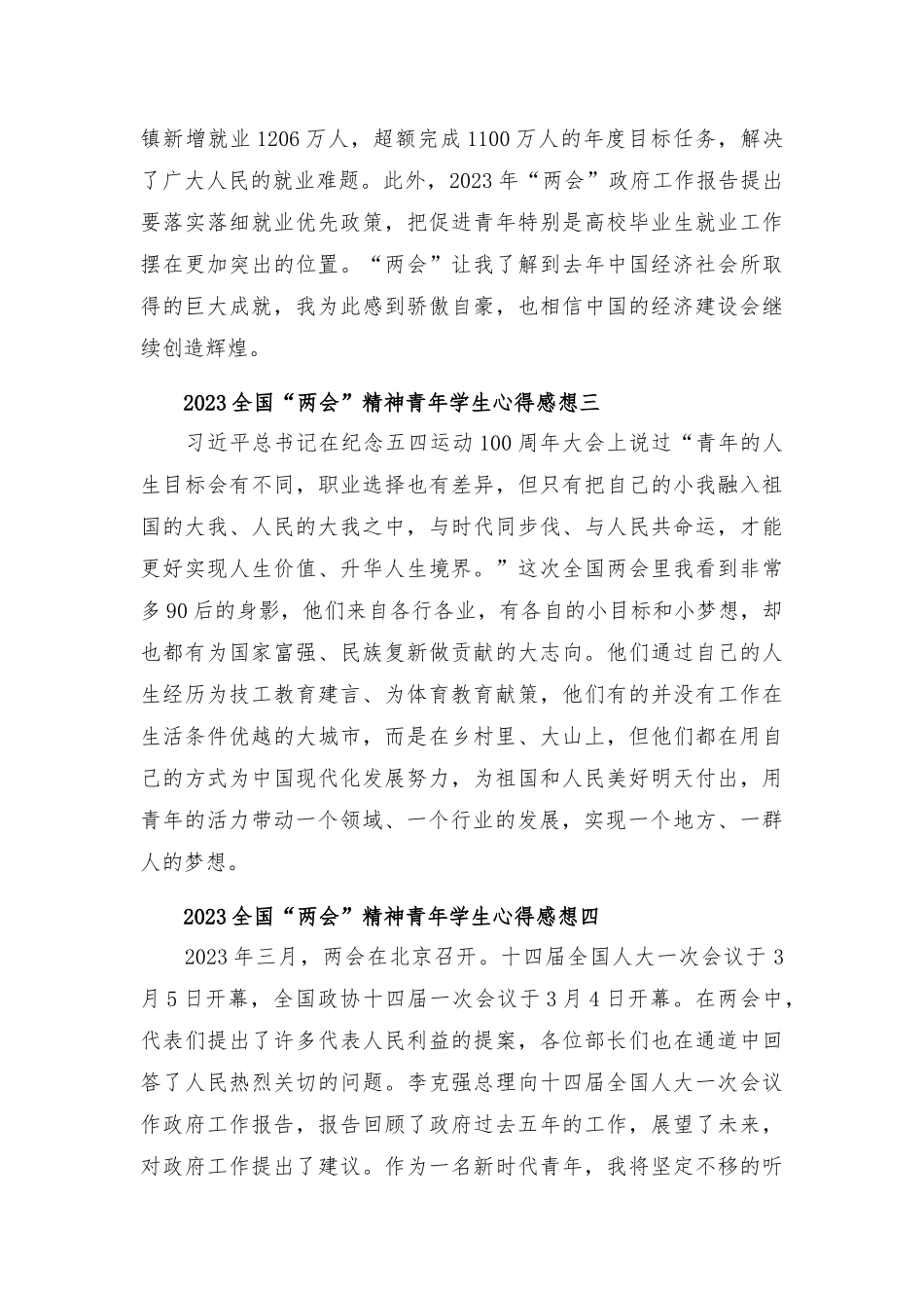 2023全国“2会”精神青年学生心得感想8篇.docx_第2页