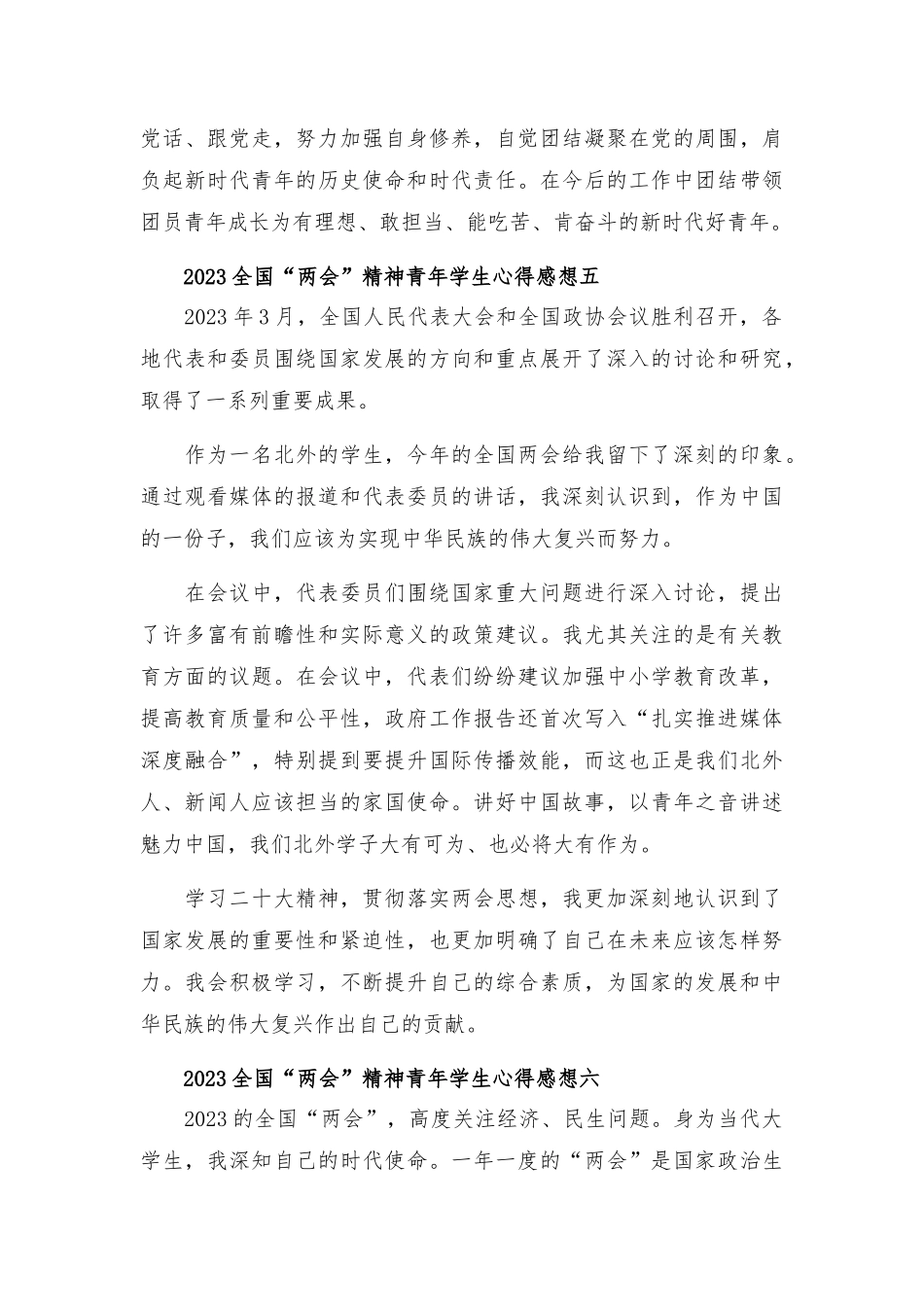 2023全国“2会”精神青年学生心得感想8篇.docx_第3页