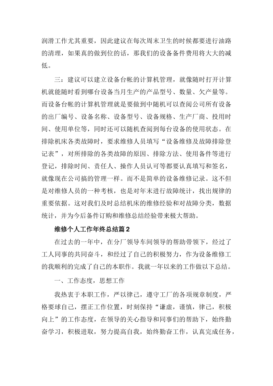 维修个人工作年终总结5篇.docx_第3页