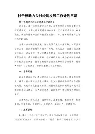 村干部助力乡村经济发展工作计划三篇.docx