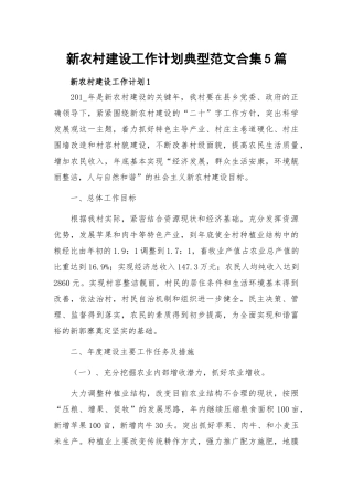 新农村建设工作计划典型范文合集5篇.docx