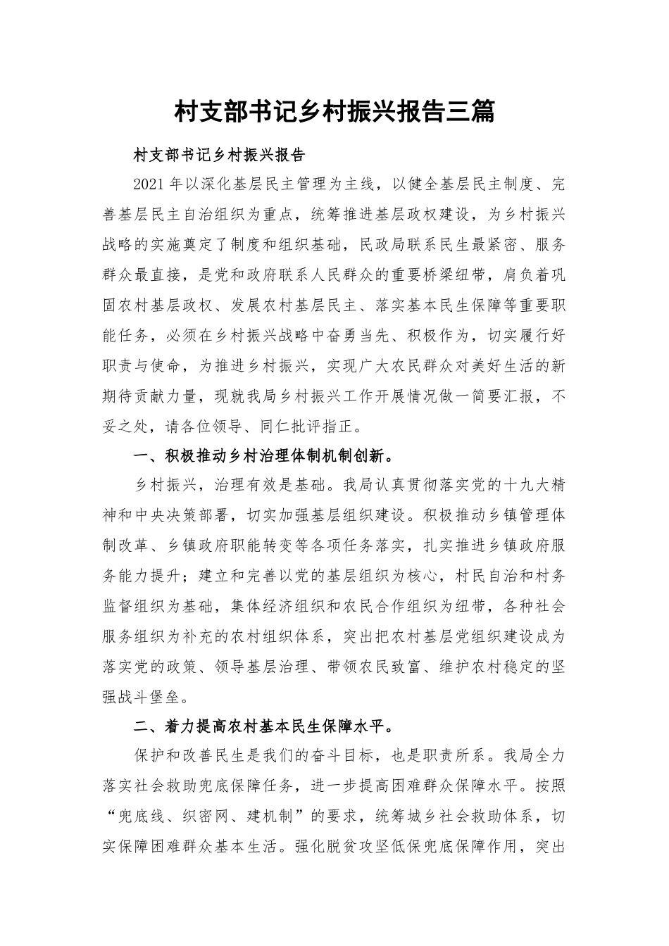 村支部书记乡村振兴报告三篇.docx_第1页