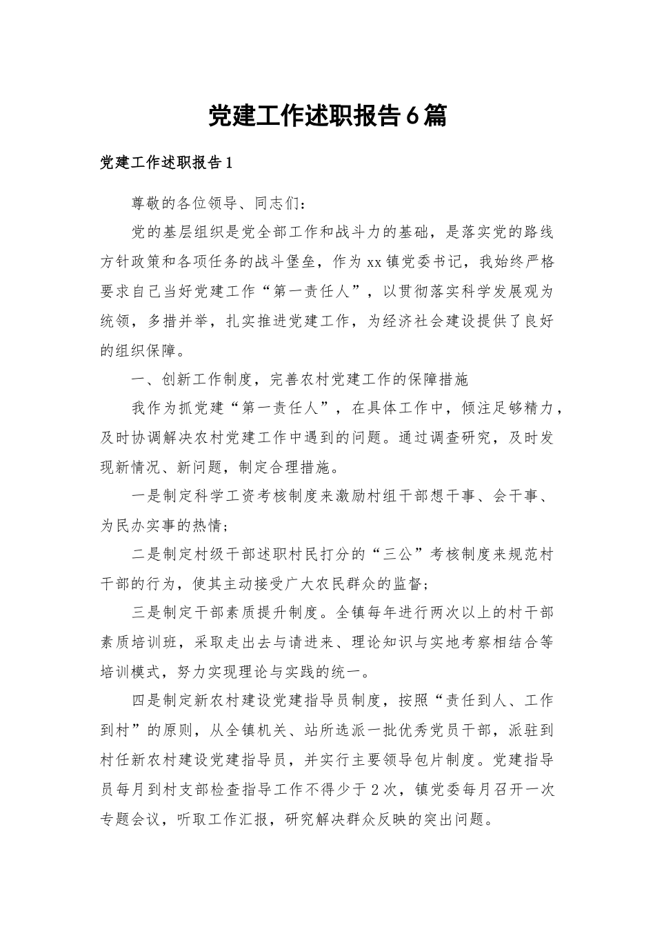 党建工作述职报告6篇.docx_第1页