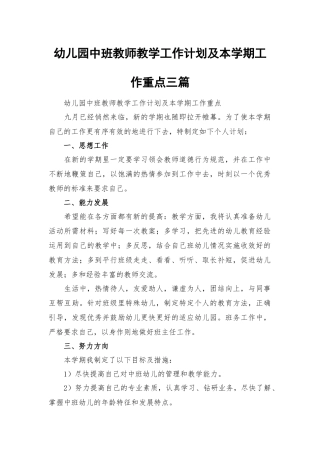 幼儿园中班教师教学工作计划及本学期工作重点三篇.docx