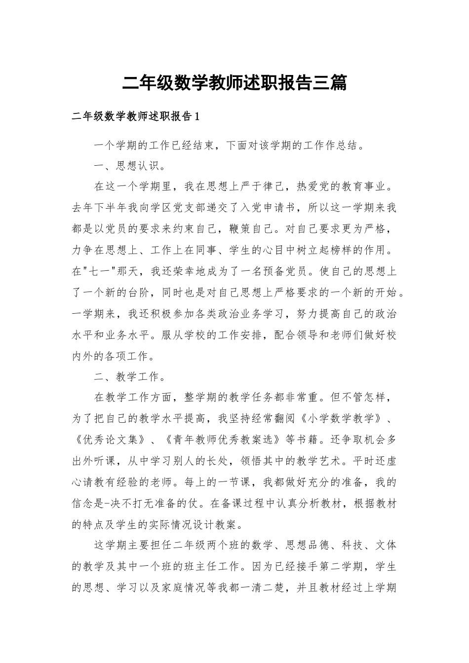 二年级数学教师述职报告三篇.docx_第1页