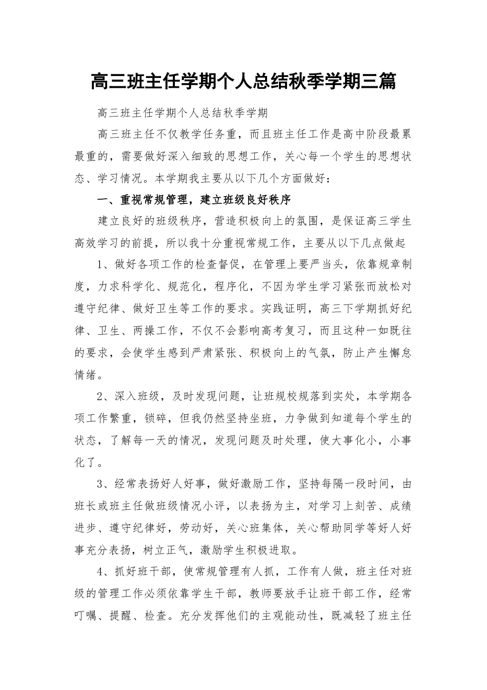 高三班主任学期个人总结秋季学期三篇.docx_第1页