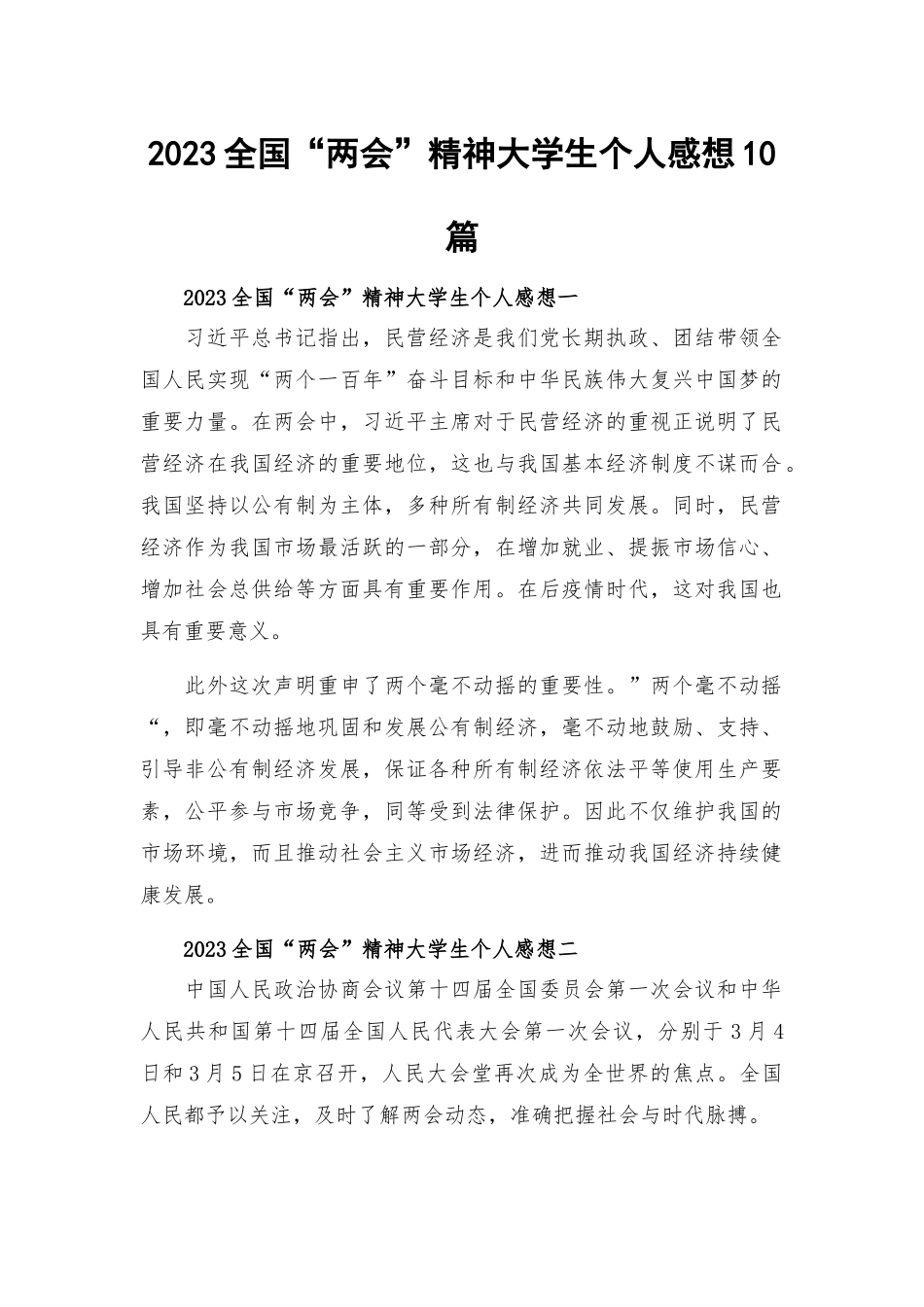 2023全国“2会”精神大学生个人感想10篇.docx_第1页