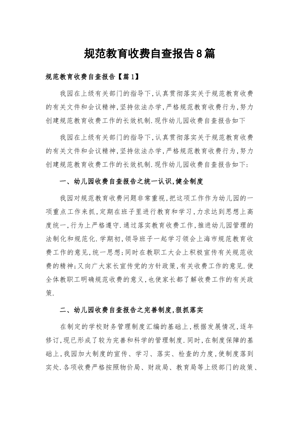 规范教育收费自查报告8篇.docx_第1页