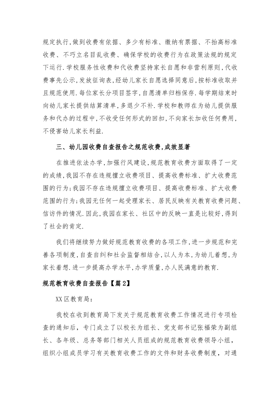 规范教育收费自查报告8篇.docx_第2页