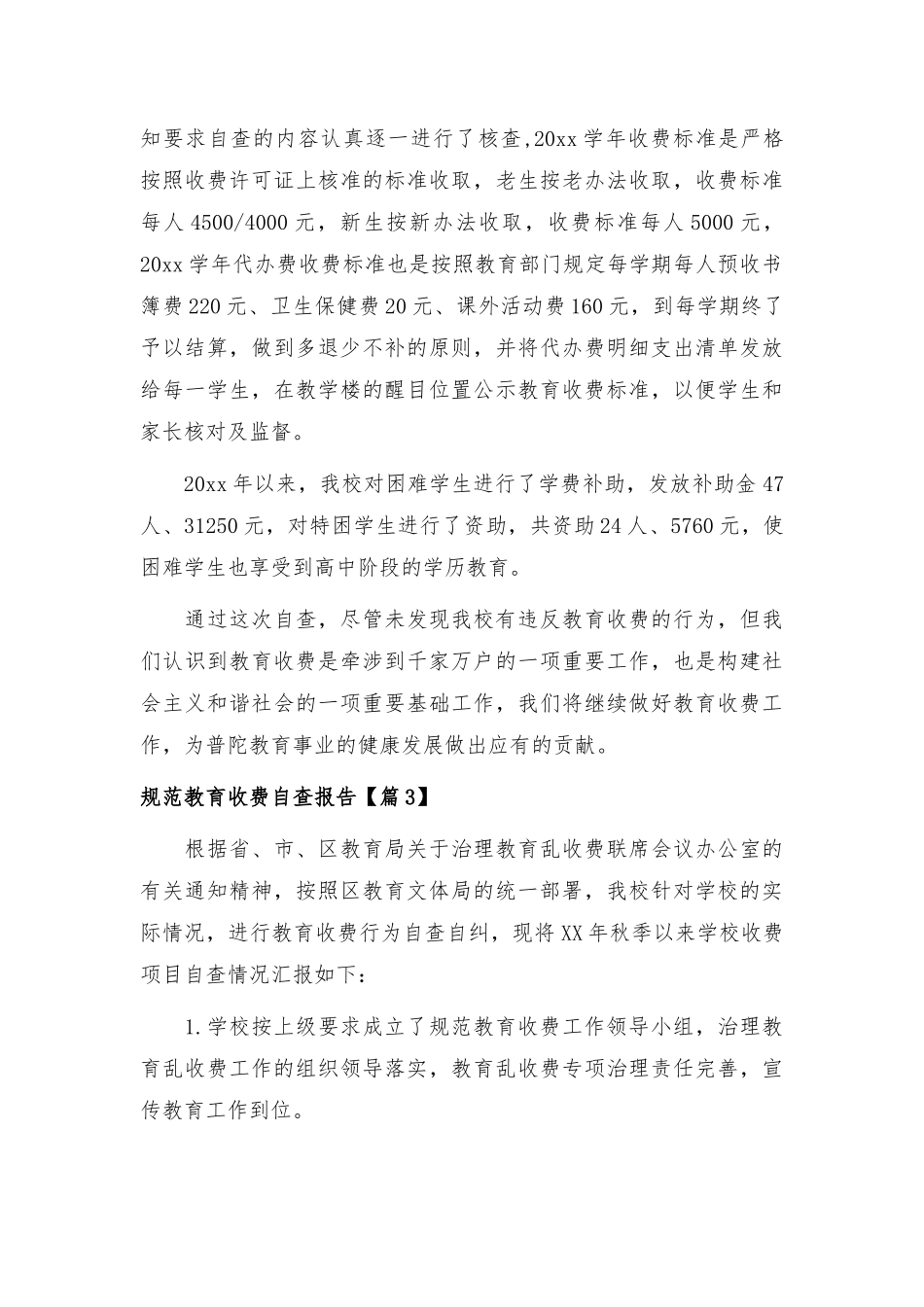 规范教育收费自查报告8篇.docx_第3页