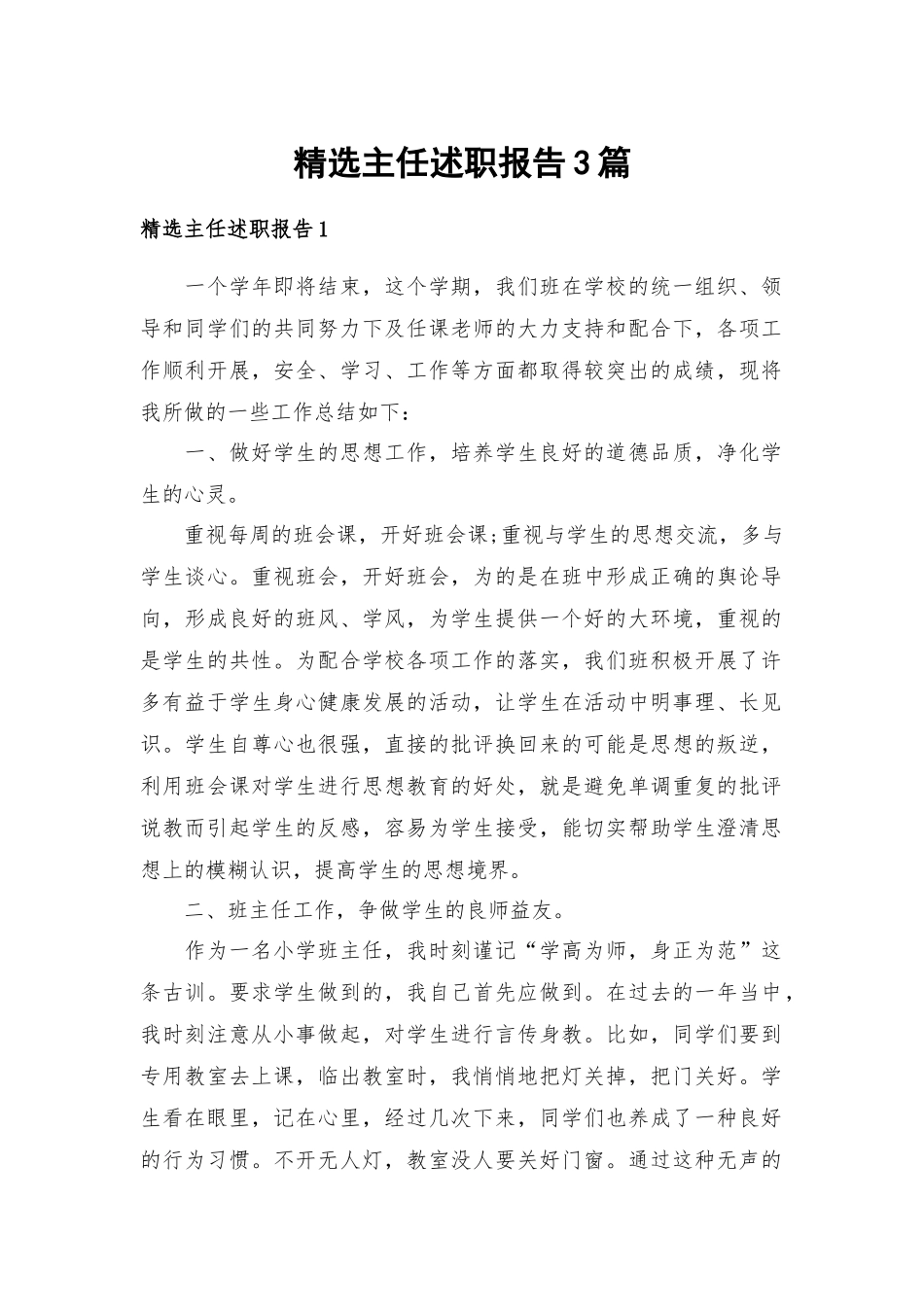 精选主任述职报告3篇.docx_第1页