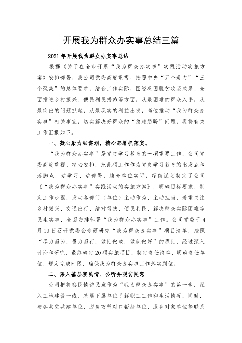 开展我为群众办实事总结三篇.docx_第1页