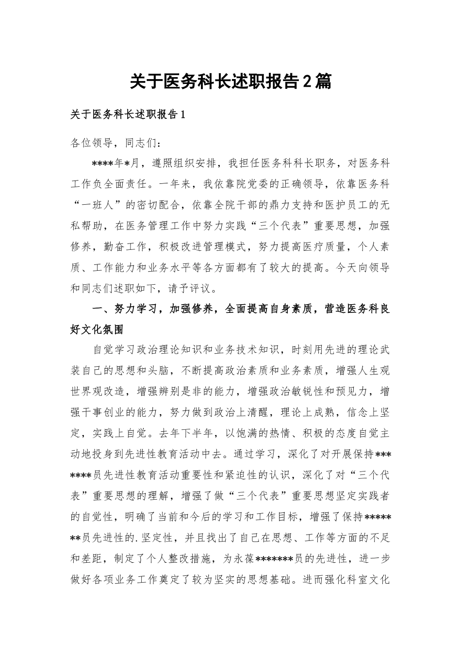 关于医务科长述职报告2篇.docx_第1页
