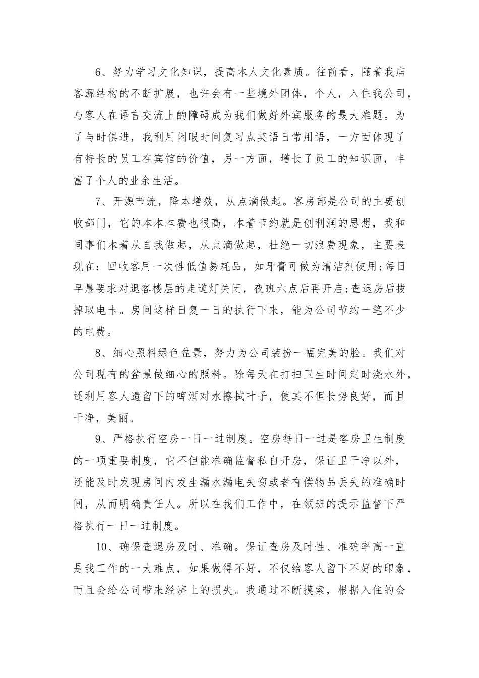 酒店管理人员年终总结3篇.docx_第3页