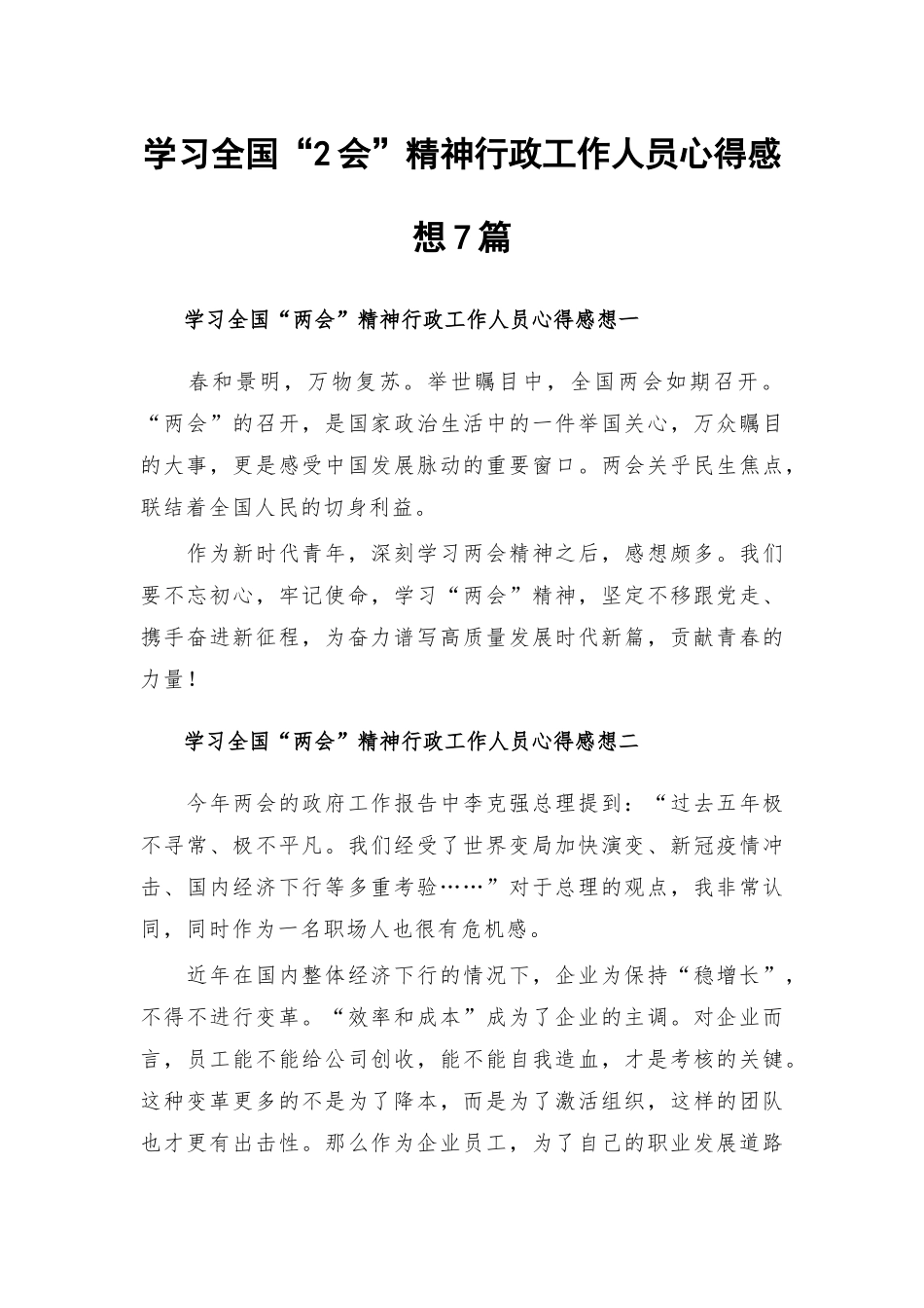 学习全国“2会”精神行政工作人员心得感想7篇.docx_第1页