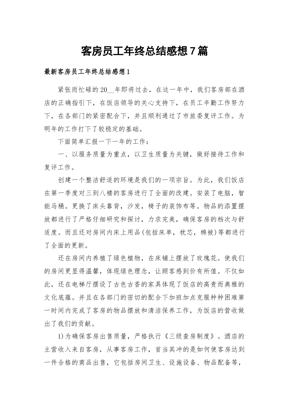客房员工年终总结感想7篇.docx_第1页