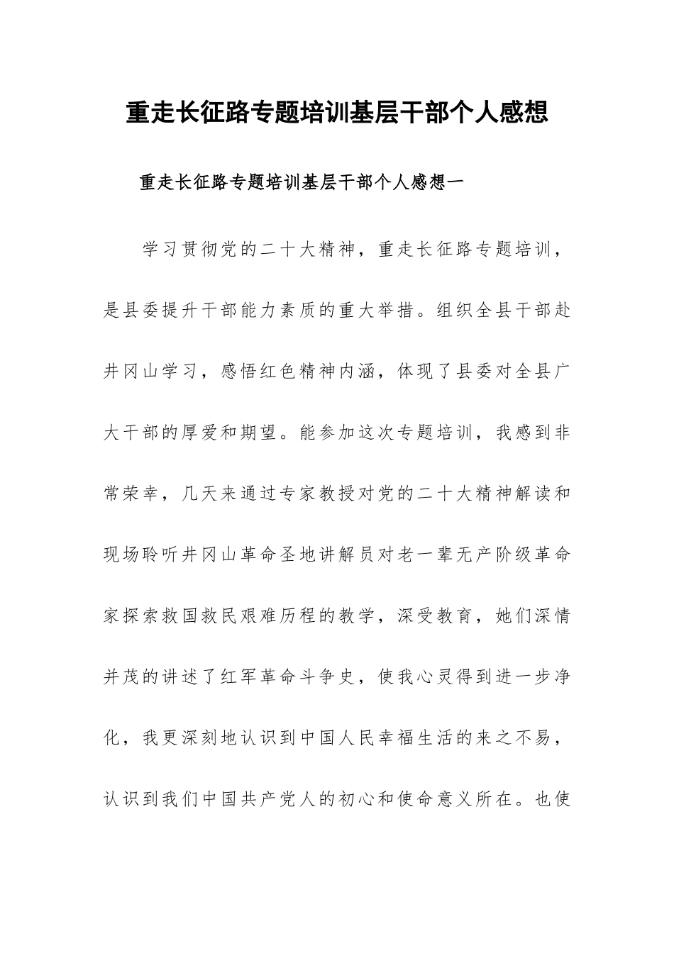 重走长征路专题培训基层干部个人感想.docx_第1页