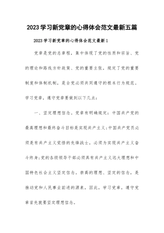 2023学习新党章的心得体会范文最新五篇.docx