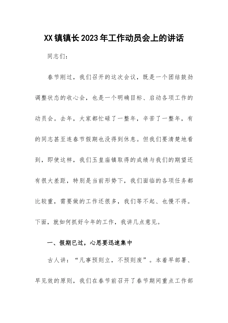 XX镇镇长2023年工作动员会上的讲话.docx_第1页