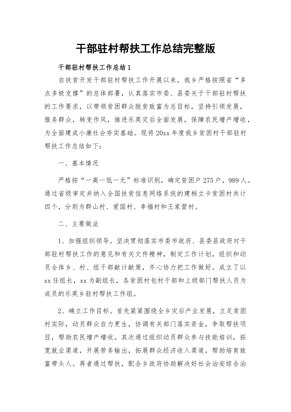 干部驻村帮扶工作总结完整版.docx_第1页