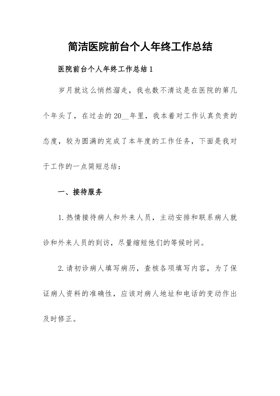 简洁医院前台个人年终工作总结.docx_第1页