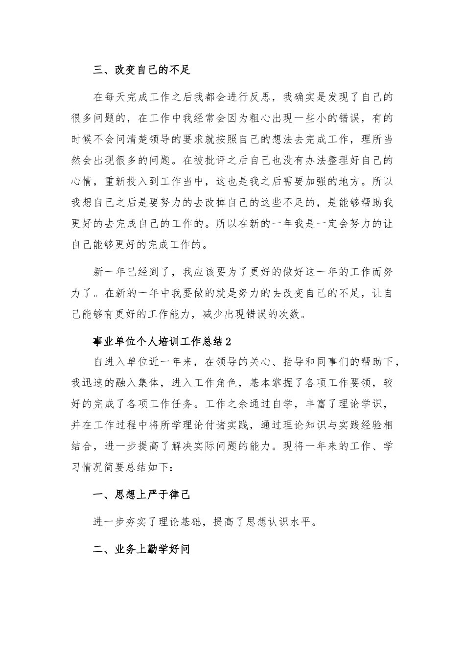 事业单位个人培训工作总结范文5篇.docx_第2页