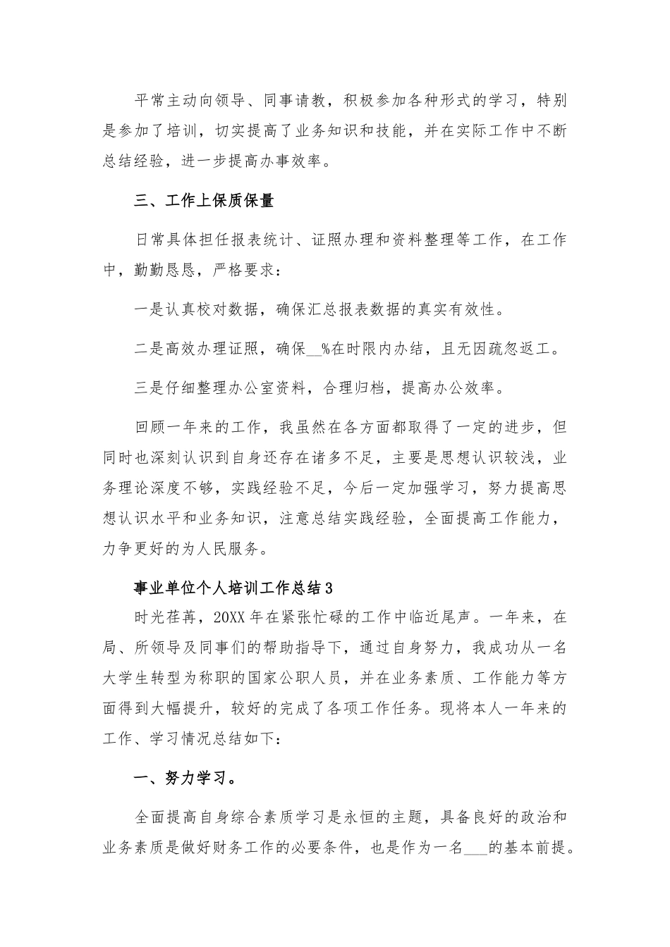 事业单位个人培训工作总结范文5篇.docx_第3页