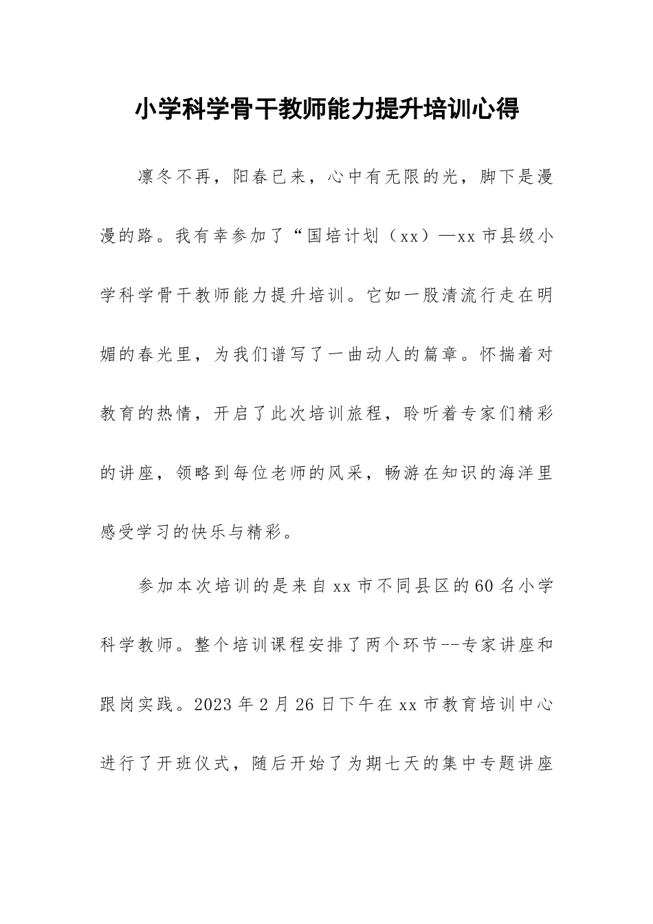 小学科学骨干教师能力提升培训心得.docx_第1页