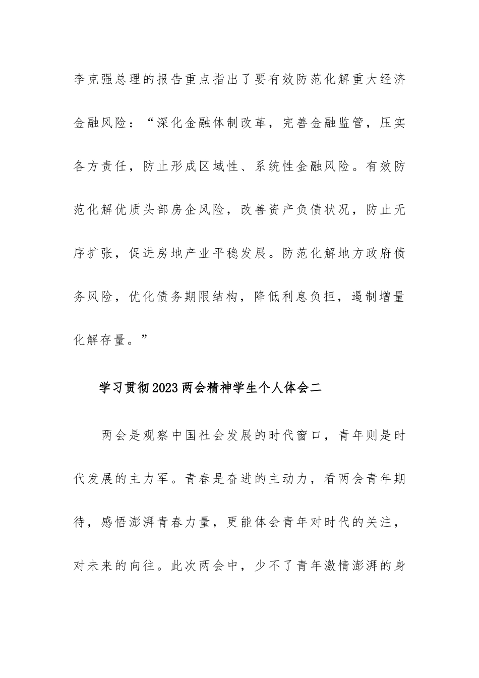 学习贯彻2023两会精神学生个人体会.docx_第2页