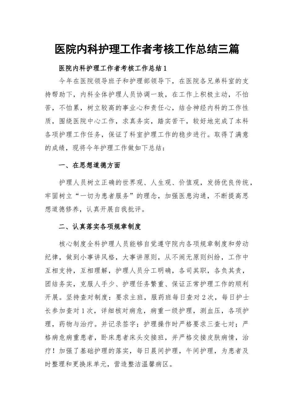 医院内科护理工作者考核工作总结三篇.docx_第1页