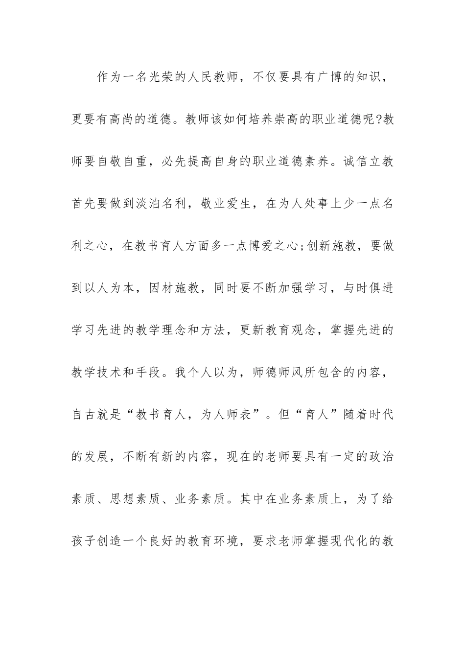 中小学教师职业道德学习心得体会范文最新五篇.docx_第2页