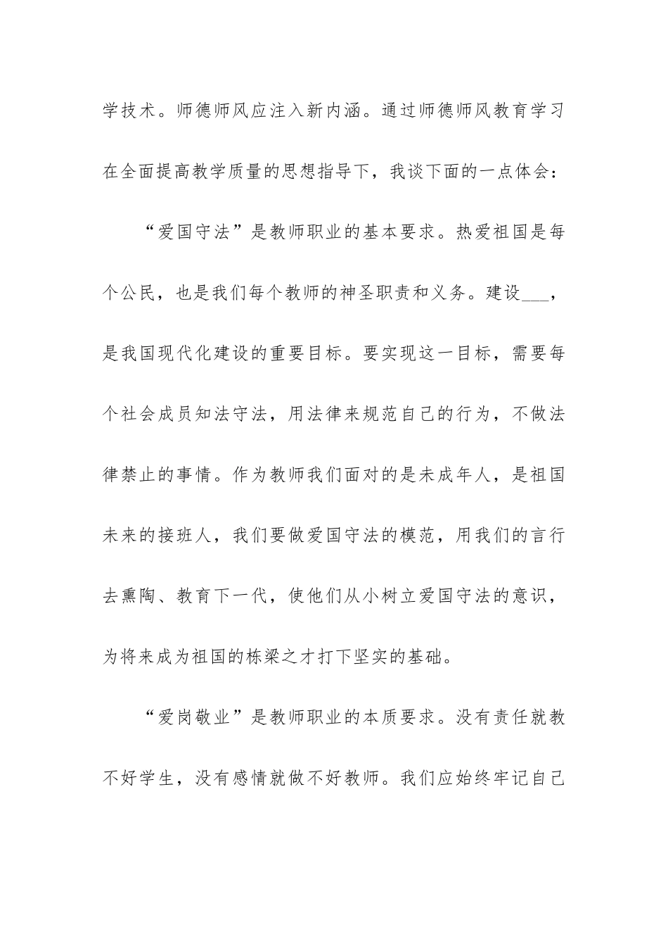 中小学教师职业道德学习心得体会范文最新五篇.docx_第3页