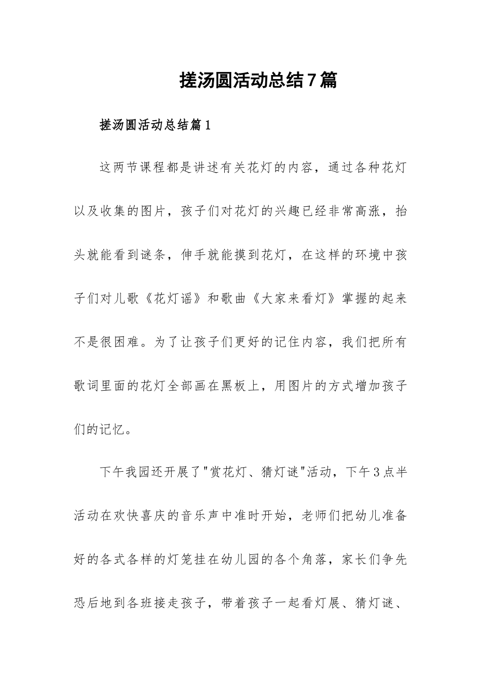 搓汤圆活动总结7篇.docx_第1页