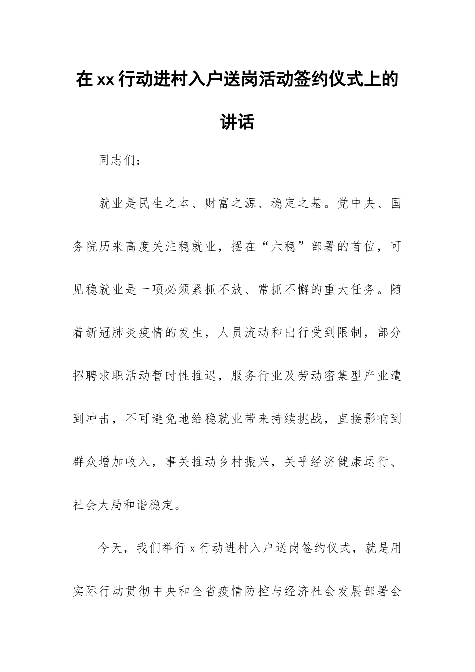 在xx行动进村入户送岗活动签约仪式上的讲话.docx_第1页
