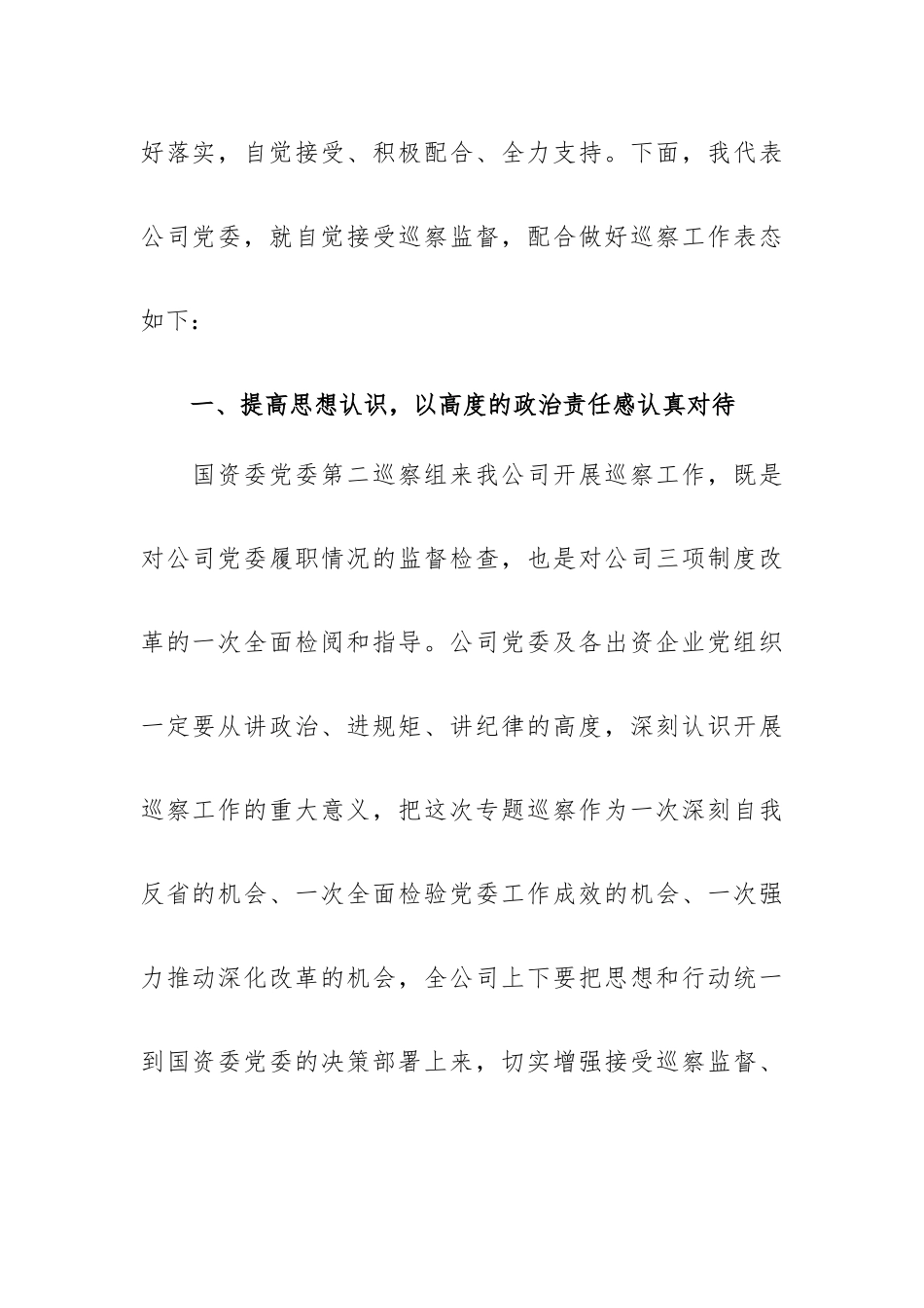 在三项制度改革专题巡察工作进驻动员会上的表态发言.docx_第2页