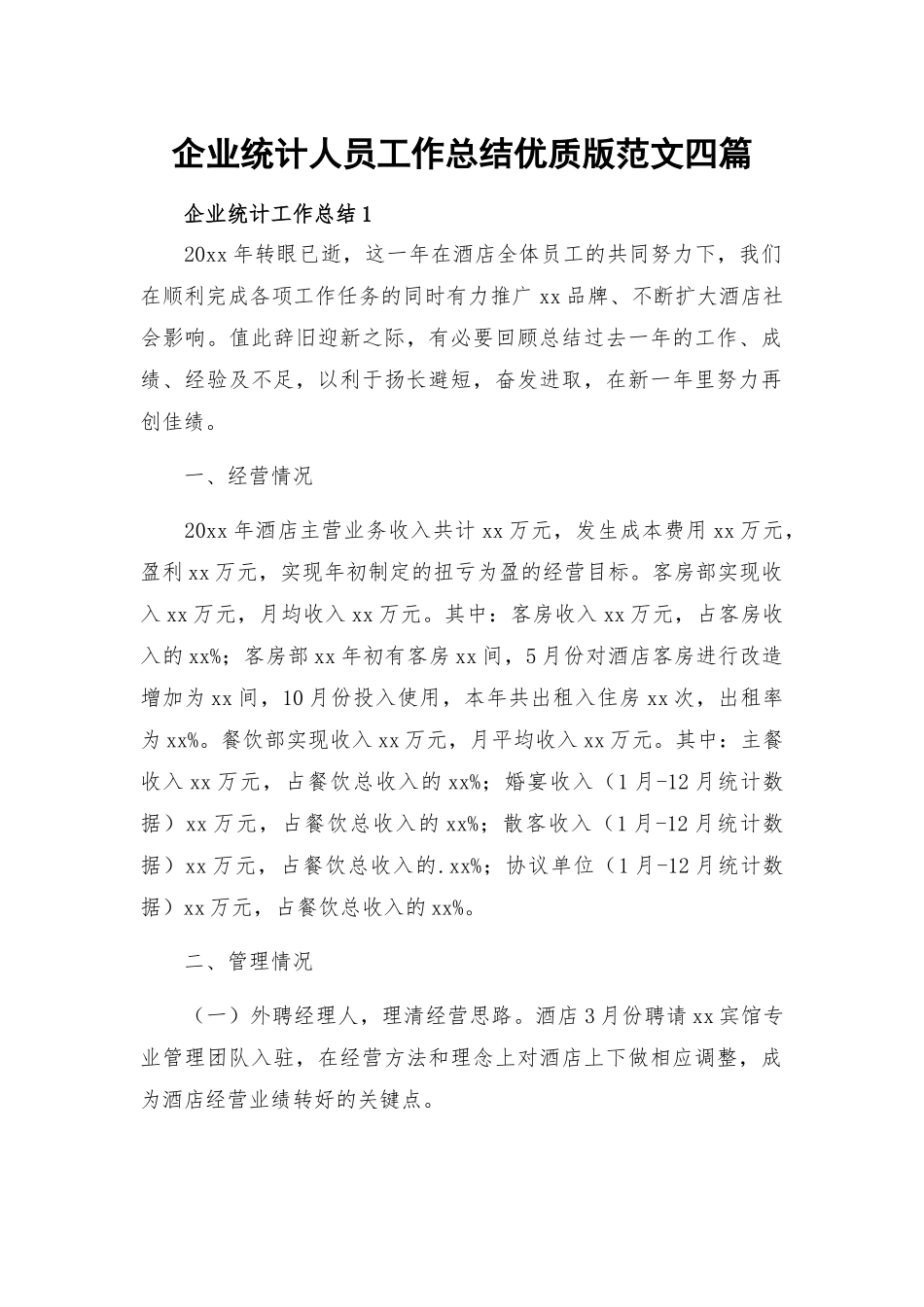 企业统计人员工作总结优质版范文四篇.docx_第1页