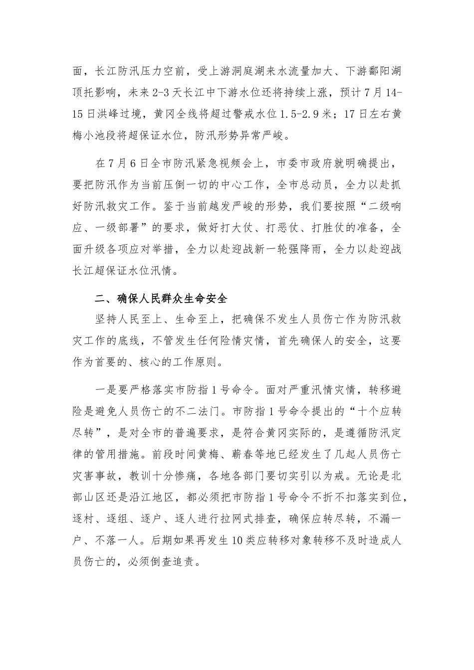全面升级各项应对举措 坚决夺取防汛抗灾最后胜利的讲话.docx_第2页