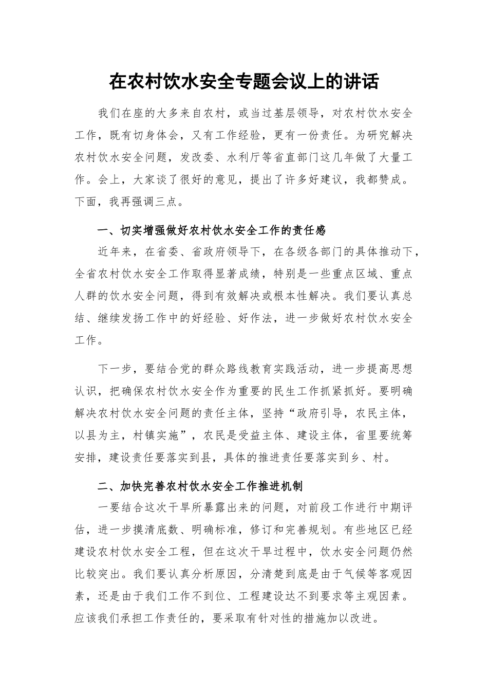 在农村饮水安全专题会议上的讲话.docx_第1页