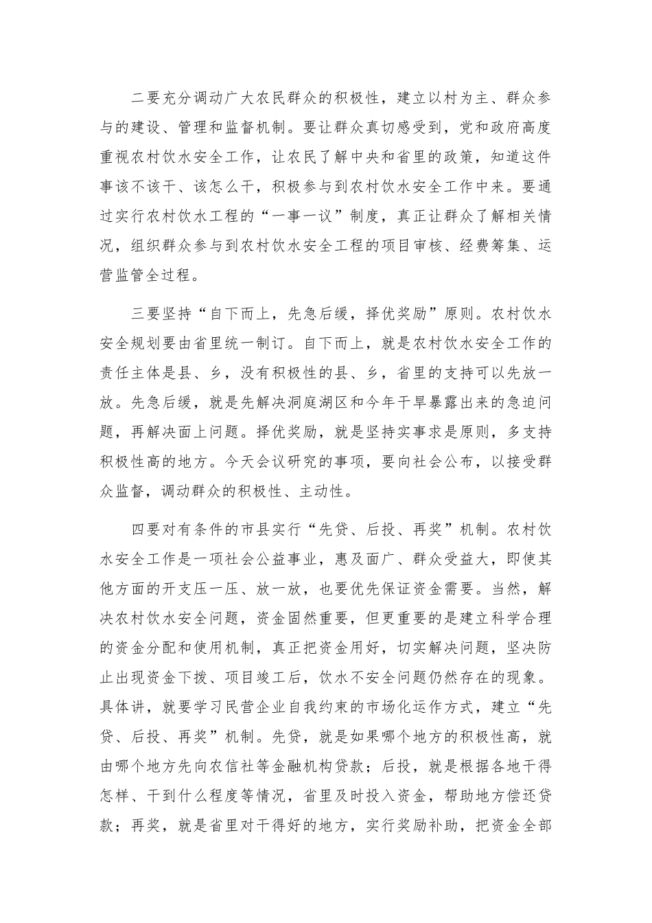 在农村饮水安全专题会议上的讲话.docx_第2页