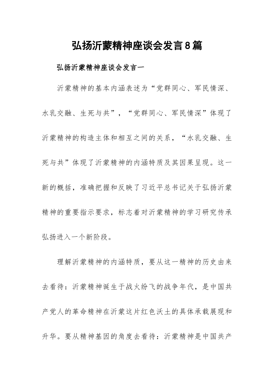 弘扬沂蒙精神座谈会发言8篇.docx_第1页