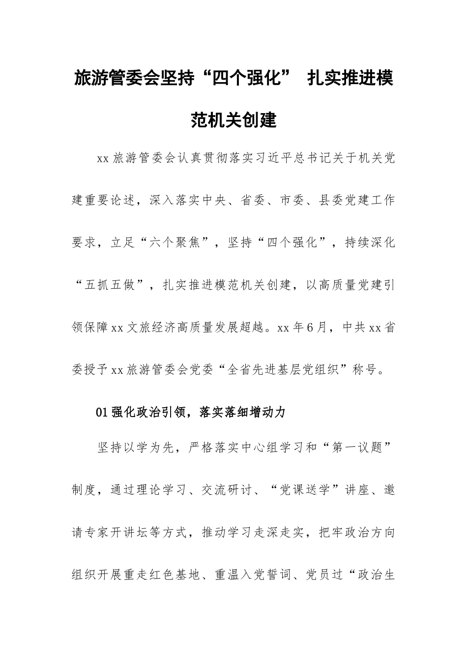 旅游管委会坚持“四个强化” 扎实推进模范机关创建.docx_第1页