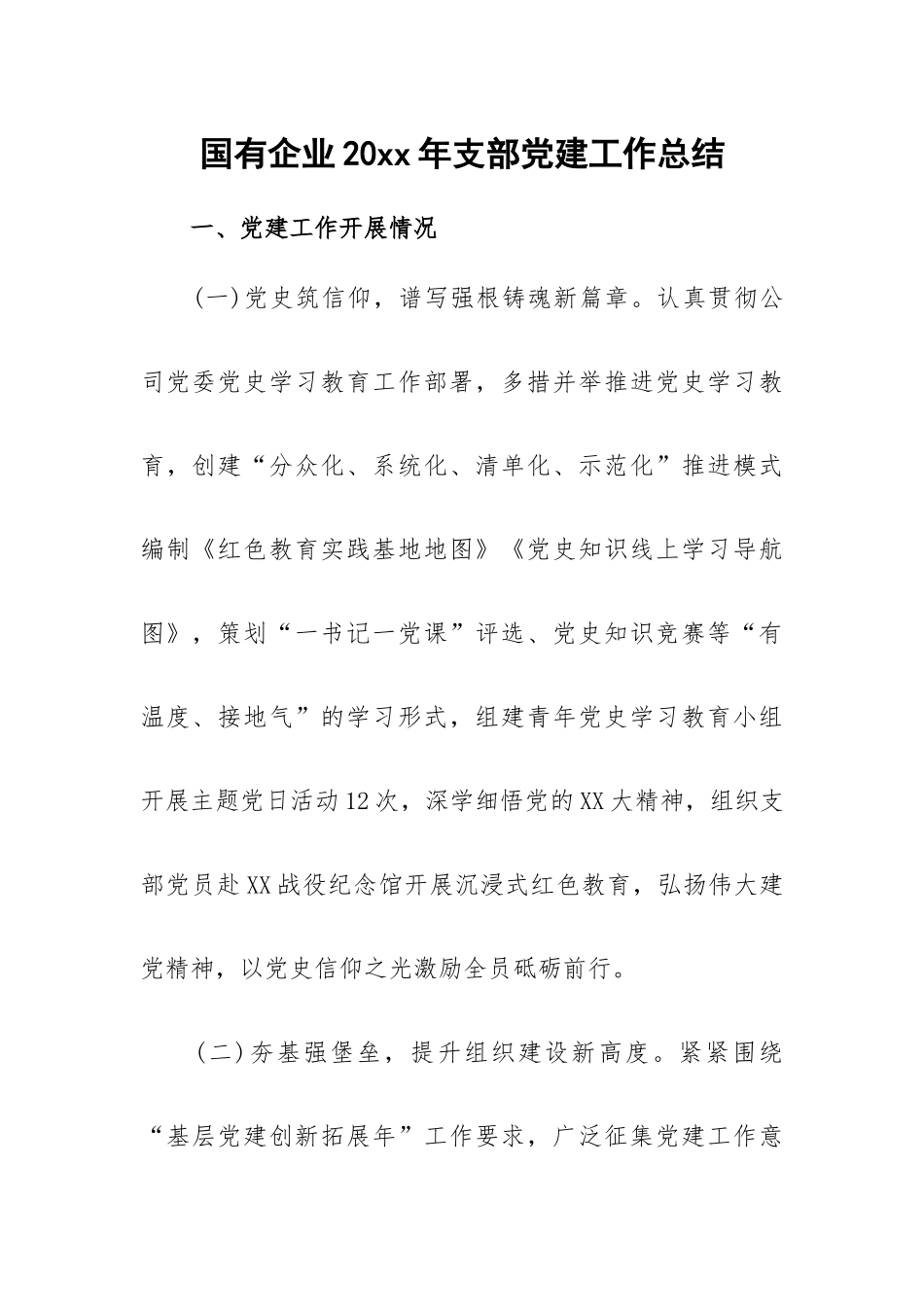 国有企业20xx年支部党建工作总结.docx_第1页